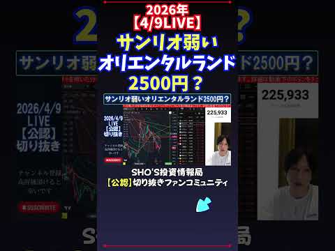 【4/9LIVE】サンリオ弱いオリエンタルランド2500円？ 日経平均株価 投資 サムネイル