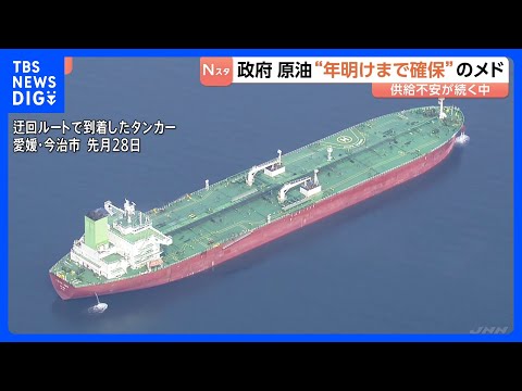 原油確保「来年の年明けまで」政府がめど　ホルムズ海峡迂回ルートの拡大、代替調達を5月から本格化へ｜TBS NEWS D… サムネイル