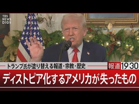 トランプ氏が塗り替える報道・宗教・歴史／ディストピア化するアメリカが失ったもの【12月22日(月) 報道1930】 サムネイル