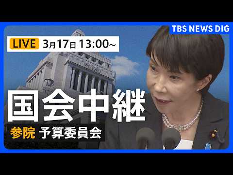 【国会中継・ライブ】参議院・予算委員会　新年度予算案審議は与党過半数割れの参議院へ（2026年3月17日午後1時～）｜… サムネイル