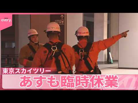 【東京スカイツリー】調査継続で24日も臨時休業  エレベーターの緊急停止事故を受け サムネイル