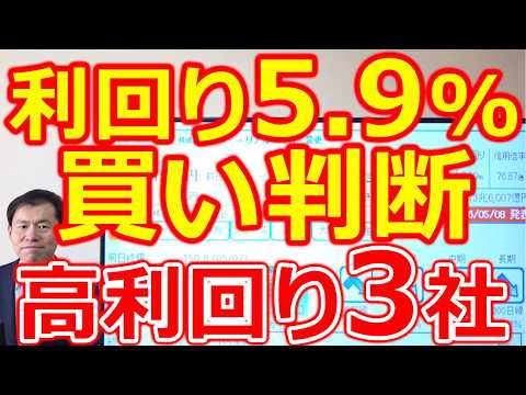 【利回り5.9%！】決算後に買い判断した高利回り日本株3社 サムネイル