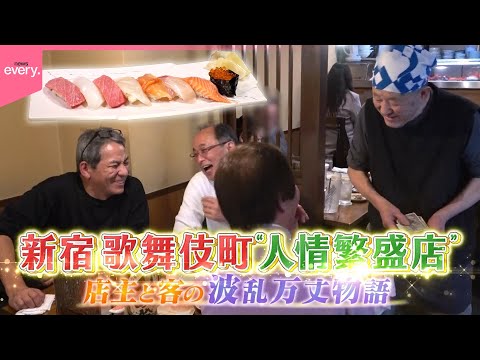 【波乱万丈物語】新宿・歌舞伎町！人情繁盛店『every.特集』 サムネイル