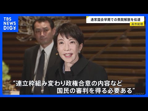 高市総理、通常国会“早期での衆院解散”を伝達　19日に会見開き説明へ　立憲・公明は“新党結成”も視野に調整入り｜TBS… サムネイル