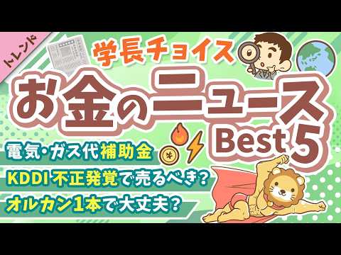 第133回 【知ると差がつく】2026年2月　学長が選ぶ「お得」「トレンド」お金のニュース Best5【トレンド】 サムネイル