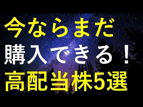 【究極の出遅れ株】今からでも購入できる5つの高配当株 サムネイル