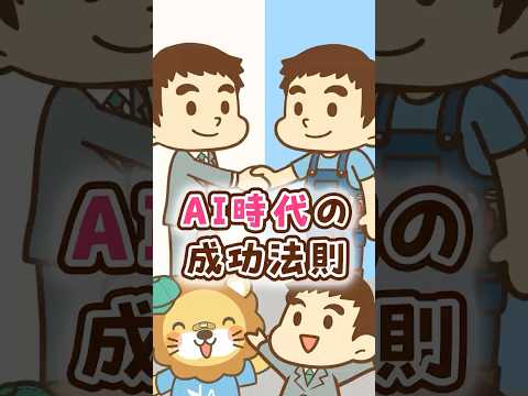 AI時代の成功法則 #shorts サムネイル