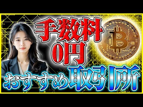 【ビットコイン 取引所 おすすめ】おすすめトップ3：手数料0円で爆益チャンスを掴め！ サムネイル