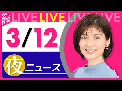 【夜ニュースライブ】最新ニュースと生活情報（3月12日） ──THE LATEST NEWS SUMMARY（日テレN… サムネイル