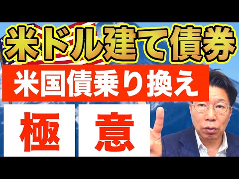 【1165】満期2年以内のドル建て社債！「米国債への乗り換え」が利息が増やせる好機 サムネイル