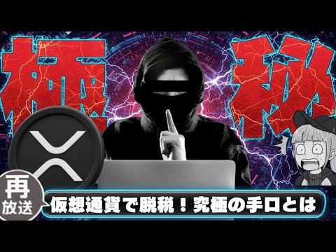 【閲覧注意！仮想通貨で脱税？】【リスク激高！究極の方法とは】 サムネイル