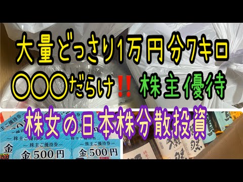 【株主優待】大量どっさり1万円7キログラム◯◯◯だらけ‼️株主優待株女の日本株分散投資 サムネイル