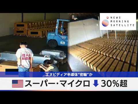 米スーパー･マイクロ↓30％超　エヌビディア半導体“密輸”か【モーサテ】 サムネイル