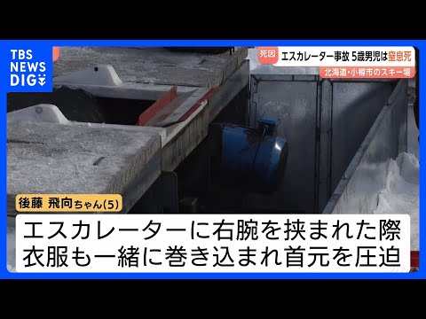 【5歳男児の死因は窒息死】北海道･小樽スキー場でのエスカレーター死亡事故｜TBS NEWS DIG サムネイル