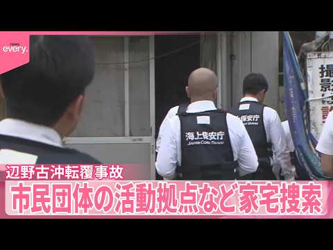 【辺野古沖転覆事故】運航状況や安全管理体制に問題は？  市民団体の活動拠点など家宅捜索 サムネイル