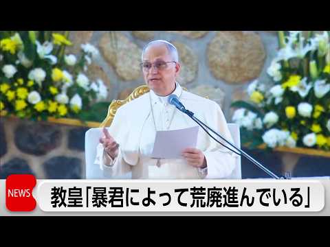 ローマ教皇「神の名を政治的利益に利用する者には災い」トランプ氏と対立の最中に発言 サムネイル