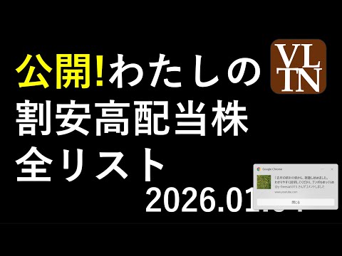 公開!わたしの割安高配当株全リスト。決算スケジュール２週間分。１月４日（日）～あす上がる株。最新の日本株情報～ サムネイル
