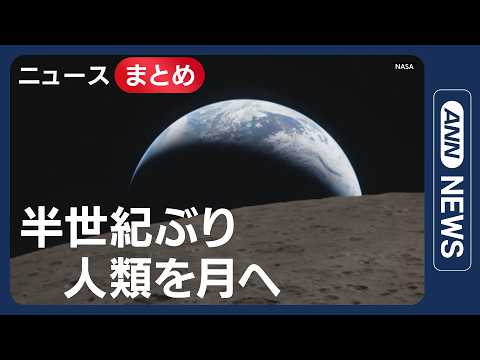 【アルテミス計画】月は地球を知るためのタイムマシン／NASA　月の裏側からの写真公開／など【ニュースまとめ】(2026… サムネイル