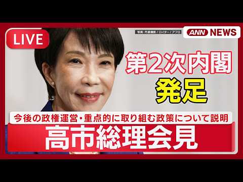 【ライブ】高市総理 会見｜第105代総理大臣 今後の政権運営・重点的に取り組む政策などについて説明 ｜新閣僚記念撮影｜… サムネイル