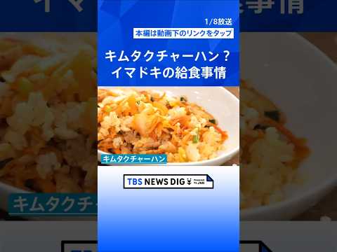 いくつ知っている？イマドキの給食メニュー「キムタクチャーハン」「ポップビーンズ」「アドボ」 家で作る人が急増中｜TBS… サムネイル