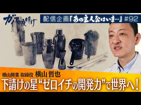 下請けの星“ゼロイチの開発力”で世界へ！「横山興業」取締役 横山哲也【ガイアの夜明け『あの主人公はいま』＃92】 サムネイル