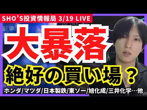 【日経平均大暴落へ！世界同時株安】円高×原油で崩壊…】ヤマハ発動機/本田技研工業/マツダ/日本製鉄/東ソー/花王//旭… サムネイル