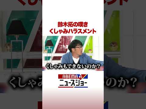 鈴木拓の嘆き くしゃみハラスメント ABEMA的ニュースショー Shorts サムネイル