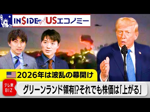 次のベネズエラか!?軍事行動いとわぬ“ドンロー主義”強権支配に揺れる2026年の株価を予測！【INSIDE/USエコノ… サムネイル