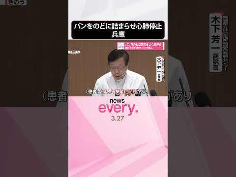 【病院で医療事故】引き継ぎチェック怠る  50代女性がパンをのどに詰まらせ心肺停止  shorts サムネイル