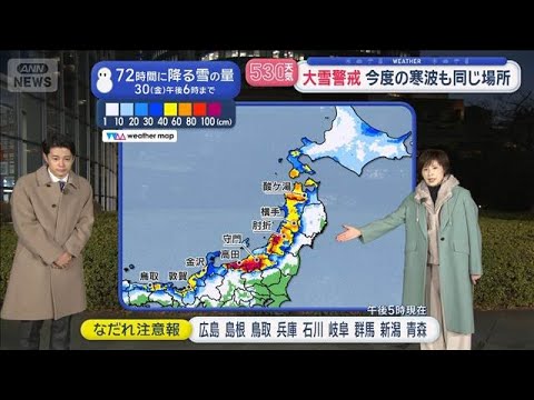 【全国の天気】自然の凶器 街中でも雪災害に警戒　週後半は交通機関に影響の恐れ【スーパーJチャンネル】(2026年1月2… サムネイル