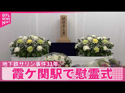 【20日で31年】オウム真理教による地下鉄サリン事件  霞ケ関駅で慰霊式 サムネイル