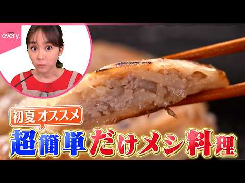 【桐谷美玲“キリモリ”】食材2つだけで作る“だけメシ” 手間なし！おいしい！レシピの食材選びを学ぶ  超便利な神食材と… サムネイル