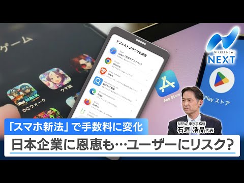 「スマホ新法」で手数料に変化 日本企業に恩恵も…ユーザーにリスク？【NIKKEI NEWS NEXT】 サムネイル