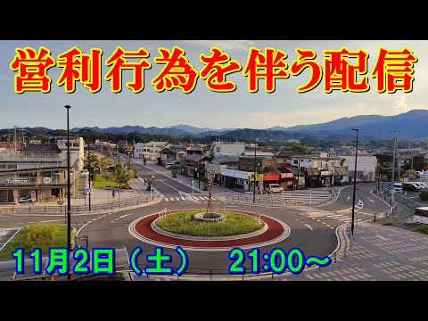 営利行為を伴う配信 サムネイル