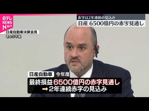【日産】今年度の最終損益は6500億円赤字の見通し サムネイル