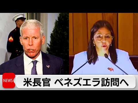 米国ライト エネルギー長官が近くベネズエラ訪問へ　ロドリゲス暫定大統領と面会　ベネズエラの石油を巡り協議か サムネイル