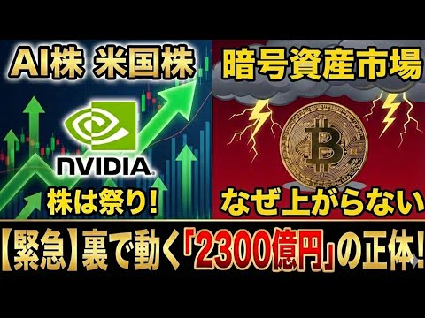 【緊急】ビットコインが一人負け！？その裏で起きている「2300億円」の衝撃事実とは？（朝活2039） サムネイル