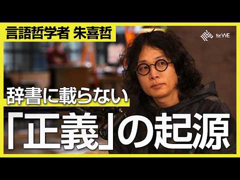 「正しい」言葉は届かない？「論破」は特殊なゲーム？正義が乱立する“トランプ時代”の普遍的正義とは【ゲスト：朱喜哲 /… サムネイル