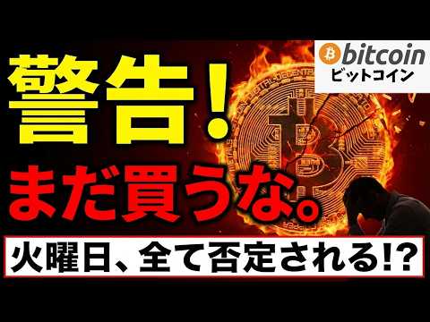 【仮想通貨 ビットコイン】警告！まだ買うな。米連休明けの「火曜日」にすべてが否定される可能性に要警戒！（朝活2071） サムネイル