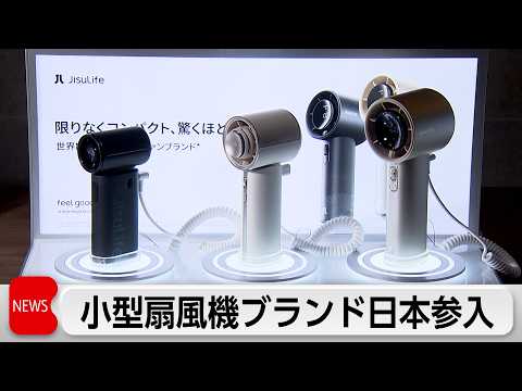 世界40カ国以上で展開！小型扇風機（ハンディファン）ブランドが日本市場に参入”スマホより軽く”100段階の風量選択機能… サムネイル