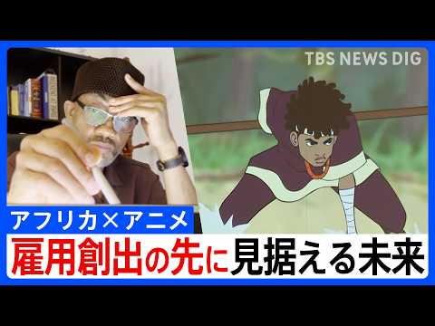 「語られなかった物語」を自らの手で ― 日本と共創　アフリカ発アニメの挑戦 サムネイル