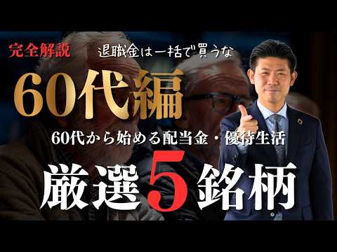 【60代編】完全解説!!年金プラス10万円のゆとりを作ろう！「第２の給与」厳選ポートフォリオ５銘柄を株価見通し解説付き… サムネイル