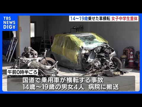 14歳から19歳男女4人乗った乗用車が横転　14歳女子中学生が重体　愛媛・松山市｜TBS NEWS DIG サムネイル