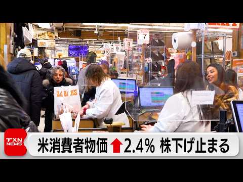 アメリカ 1月の消費者物価指数2.4％上昇　株式相場はいったん下げ止まり サムネイル