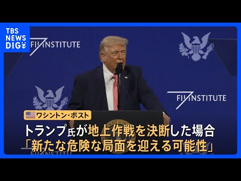 イラン情勢の緊張高まる　フーシ派が攻撃継続を表明の一方…アメリカが地上戦準備の報道　バンス副大統領は軍事作戦“長期化し… サムネイル