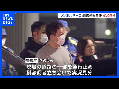 東京・築地大橋の「ランボルギーニ」危険運転 劉長然容疑者（41）立ち会いのもと実況見分 法定速度を大幅に上回るスピード… サムネイル