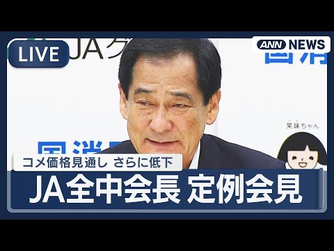 【ライブ】JA全中・山野会長 定例会見｜コメ価格見通し さらに低下　新型コロナ流行期の水準に【LIVE】(2026年1… サムネイル