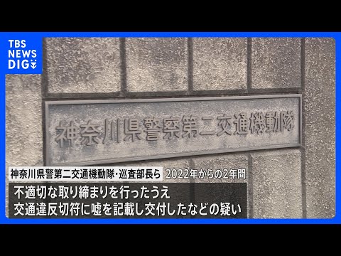 不適切な取り締まりでうその内容を交通違反切符に記載か　神奈川県警第二交通機動隊の巡査部長らを書類送検へ　関与した260… サムネイル