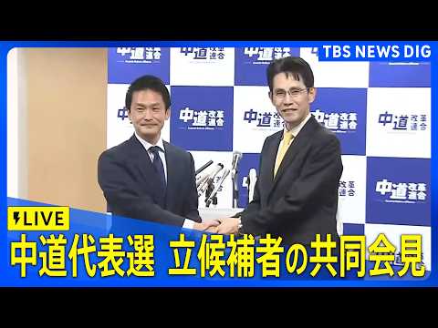 【ライブ】中道改革連合　代表選立候補者の共同会見（2026年2月12日午前10時30分～ LIVE配信）｜TBS NE… サムネイル