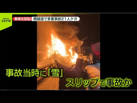 【“スリップ事故”】関越道で　21人がケガ…火災も　年末寒波、各地で暴風や大雪 サムネイル